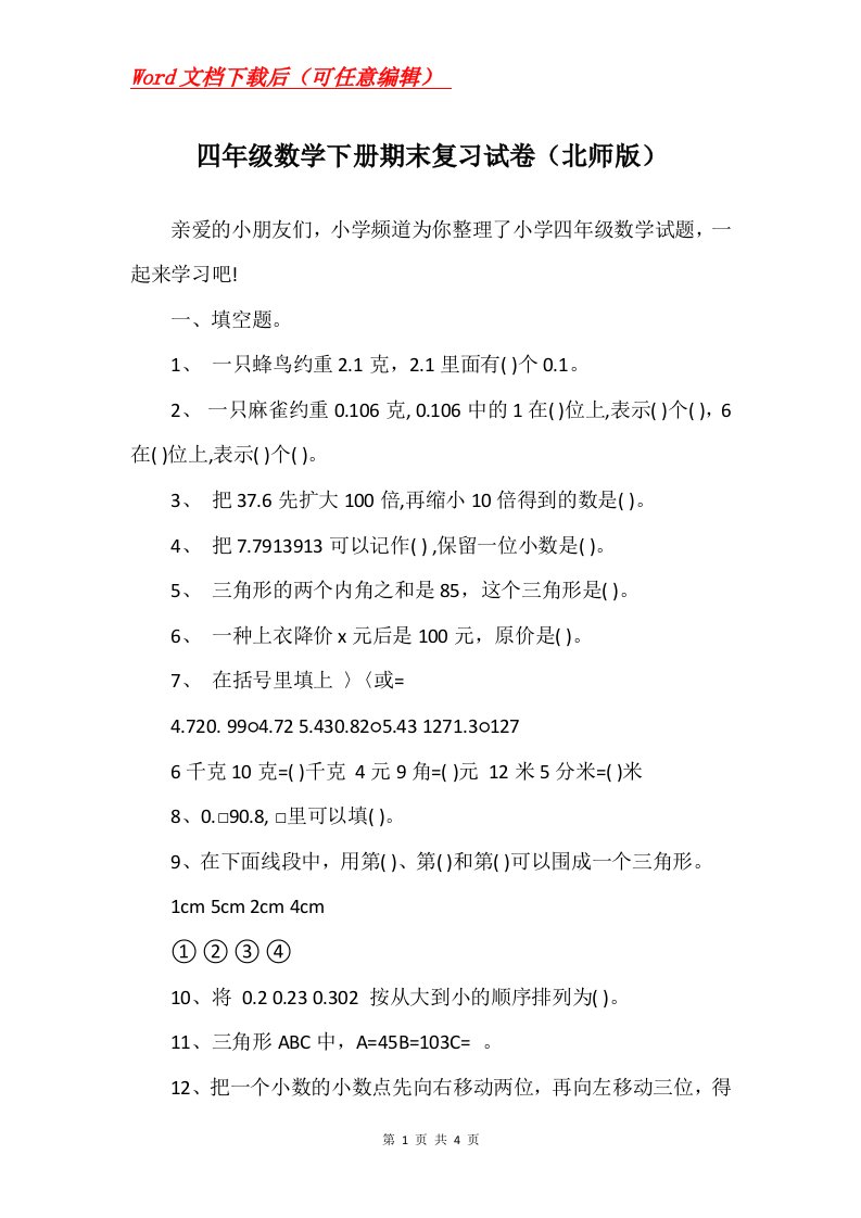 四年级数学下册期末复习试卷北师版