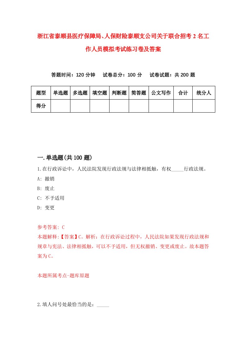 浙江省泰顺县医疗保障局人保财险泰顺支公司关于联合招考2名工作人员模拟考试练习卷及答案8