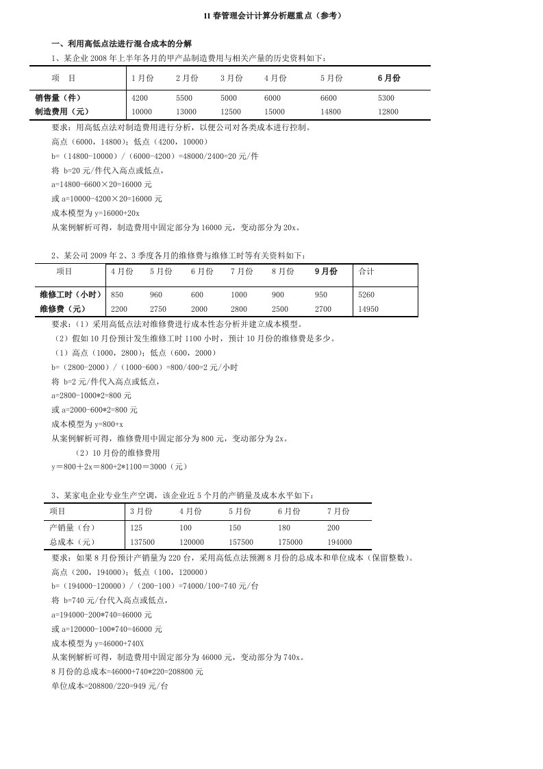 管理会计计算题复习要点