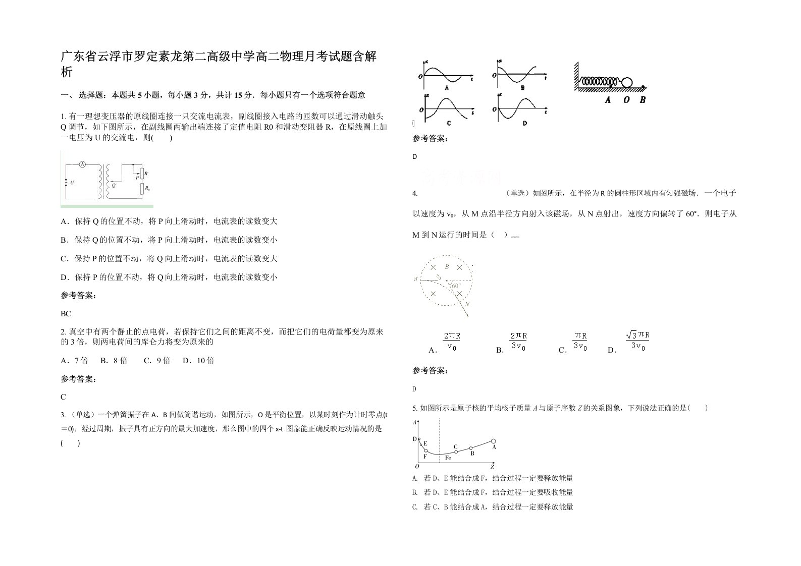 广东省云浮市罗定素龙第二高级中学高二物理月考试题含解析