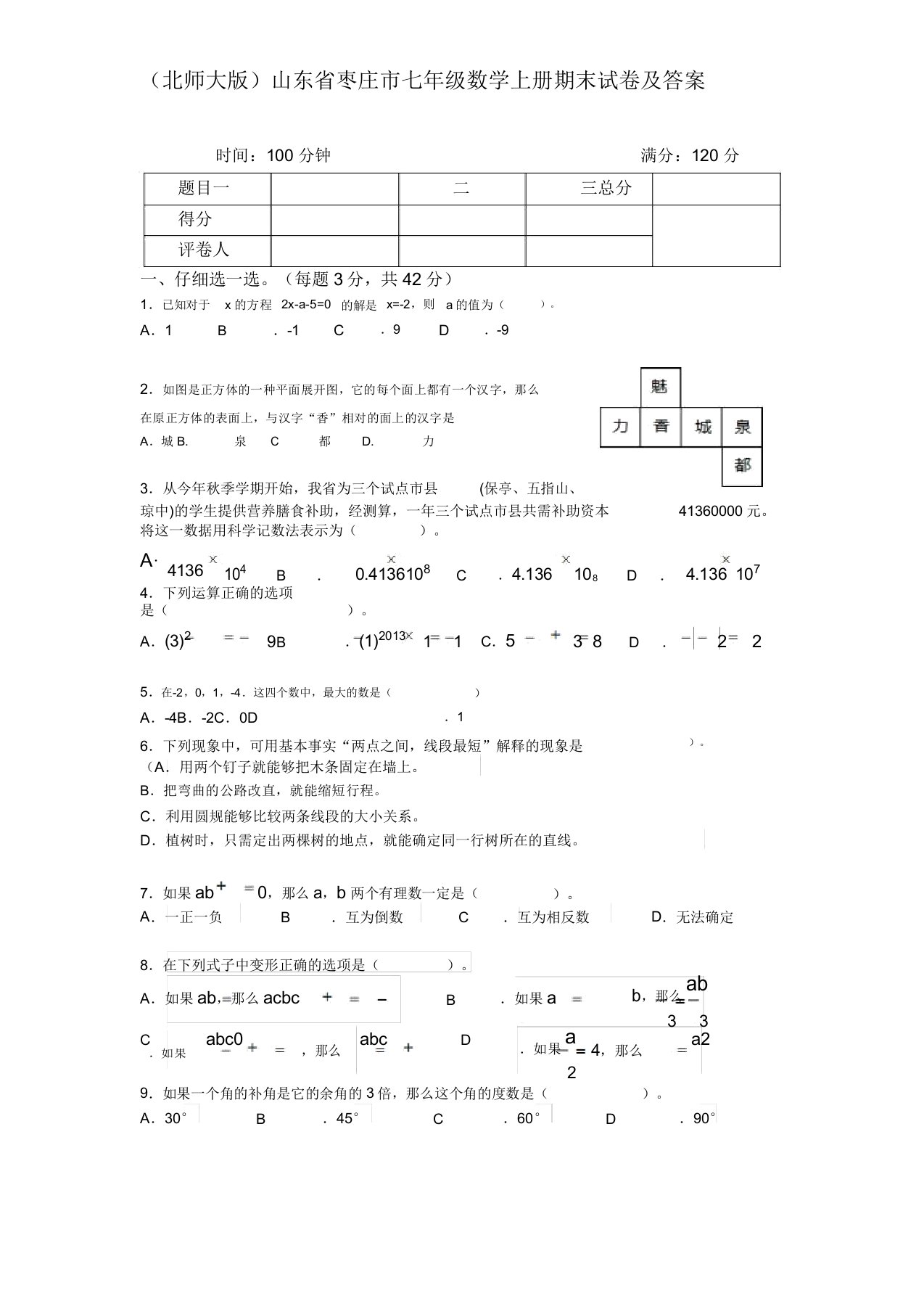 最新北师大版山东省枣庄市七年级数学上册期末试卷及答案[精选样本