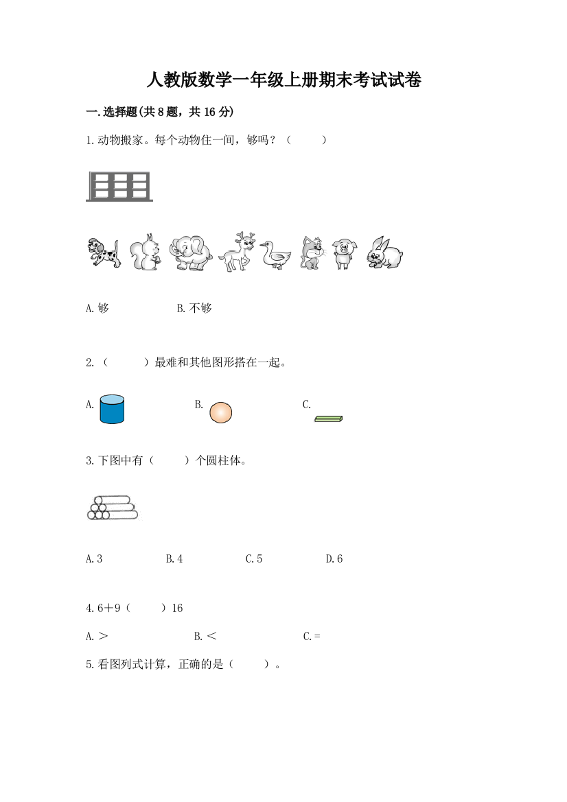 人教版数学一年级上册期末考试试卷(巩固)word版