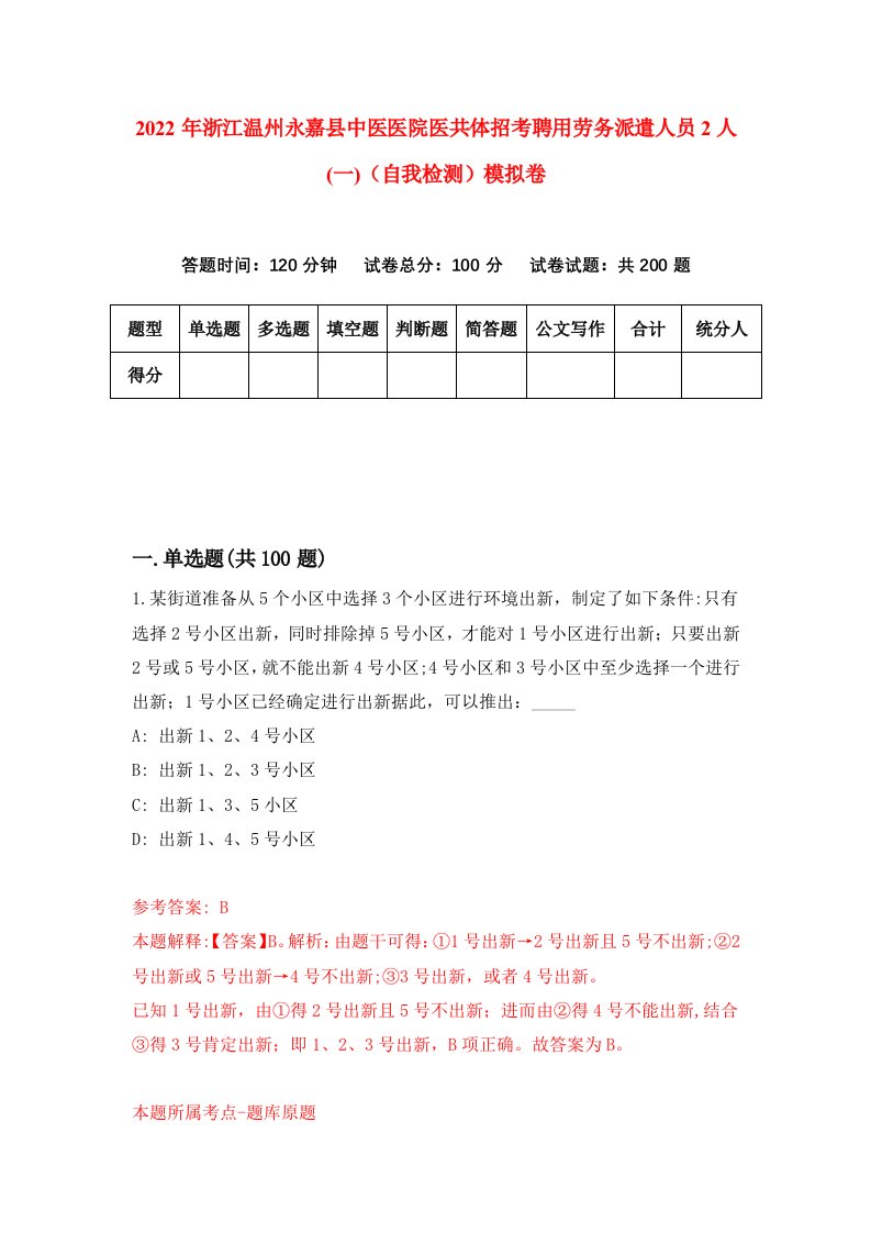 2022年浙江温州永嘉县中医医院医共体招考聘用劳务派遣人员2人一自我检测模拟卷5