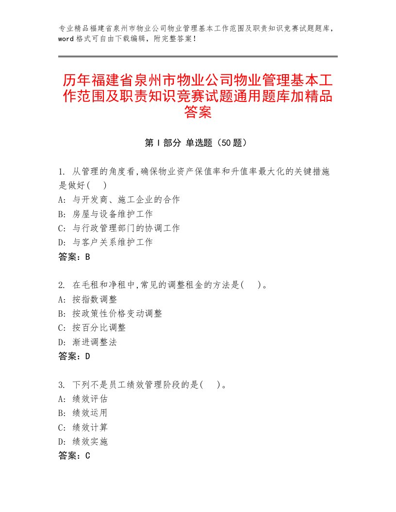 历年福建省泉州市物业公司物业管理基本工作范围及职责知识竞赛试题通用题库加精品答案