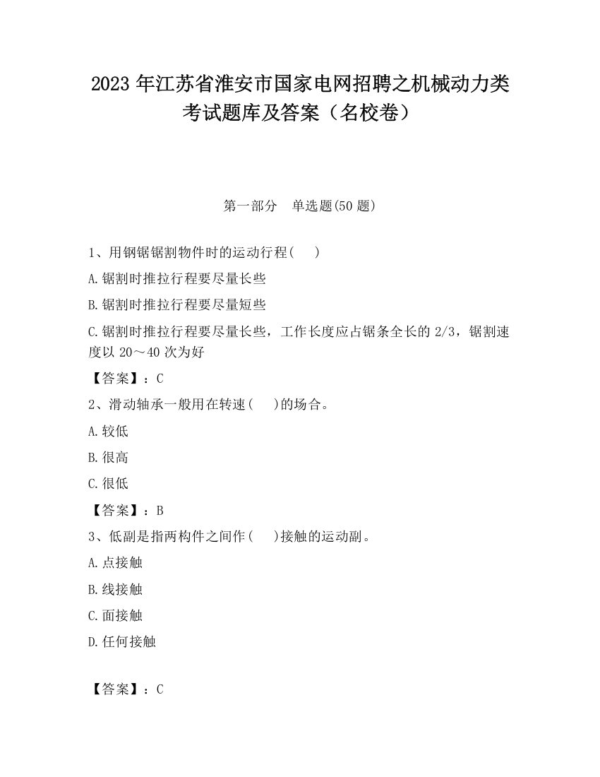 2023年江苏省淮安市国家电网招聘之机械动力类考试题库及答案（名校卷）