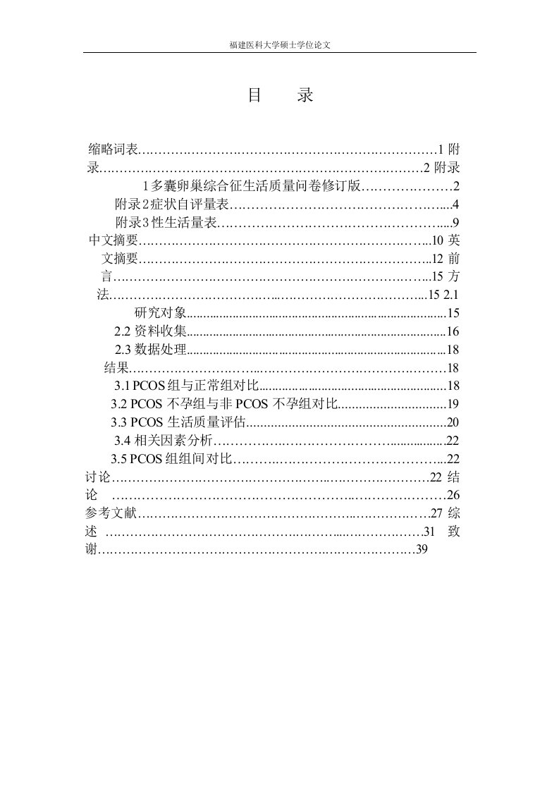 多囊卵巢综合征患者生活质量、心理健康、性生活情况调查及相关性研究-妇产科学专业毕业论文