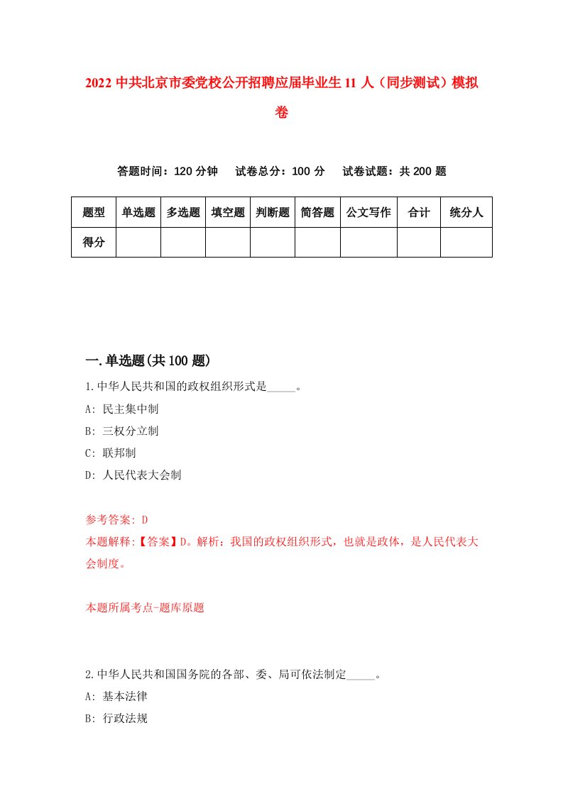 2022中共北京市委党校公开招聘应届毕业生11人同步测试模拟卷第81套