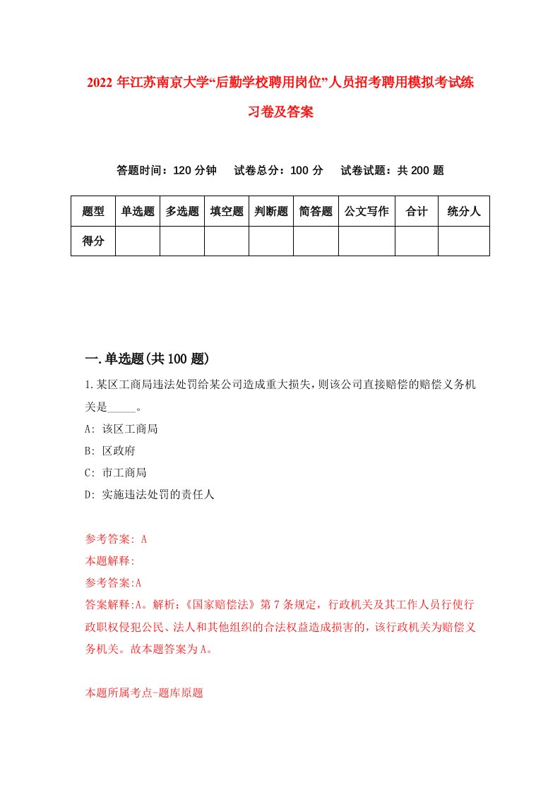 2022年江苏南京大学后勤学校聘用岗位人员招考聘用模拟考试练习卷及答案第1次