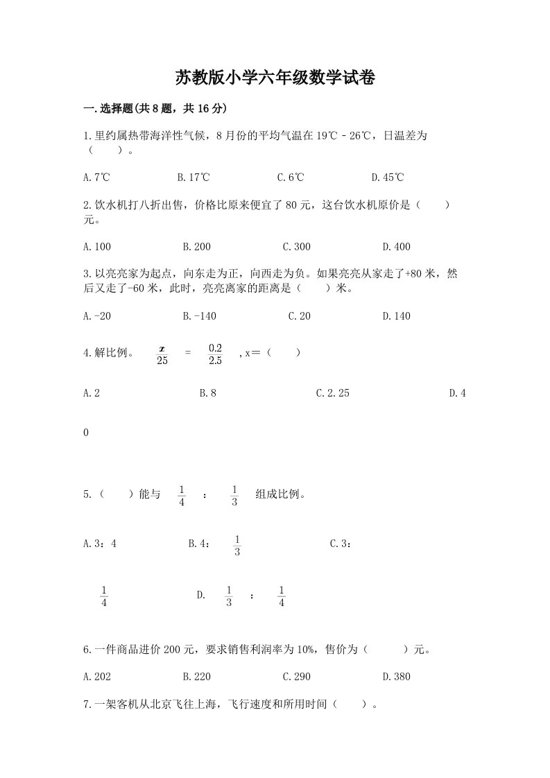 苏教版小学六年级数学试卷精华版