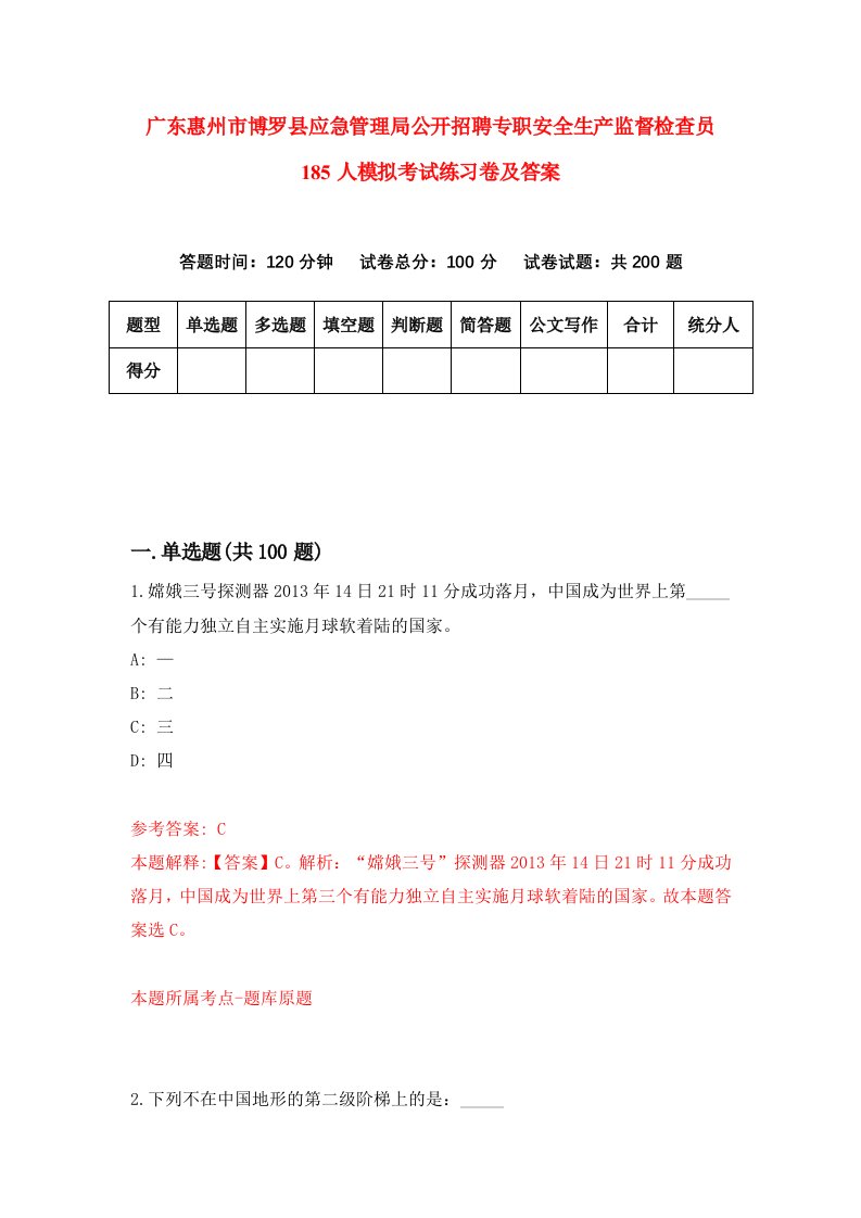 广东惠州市博罗县应急管理局公开招聘专职安全生产监督检查员185人模拟考试练习卷及答案第0套