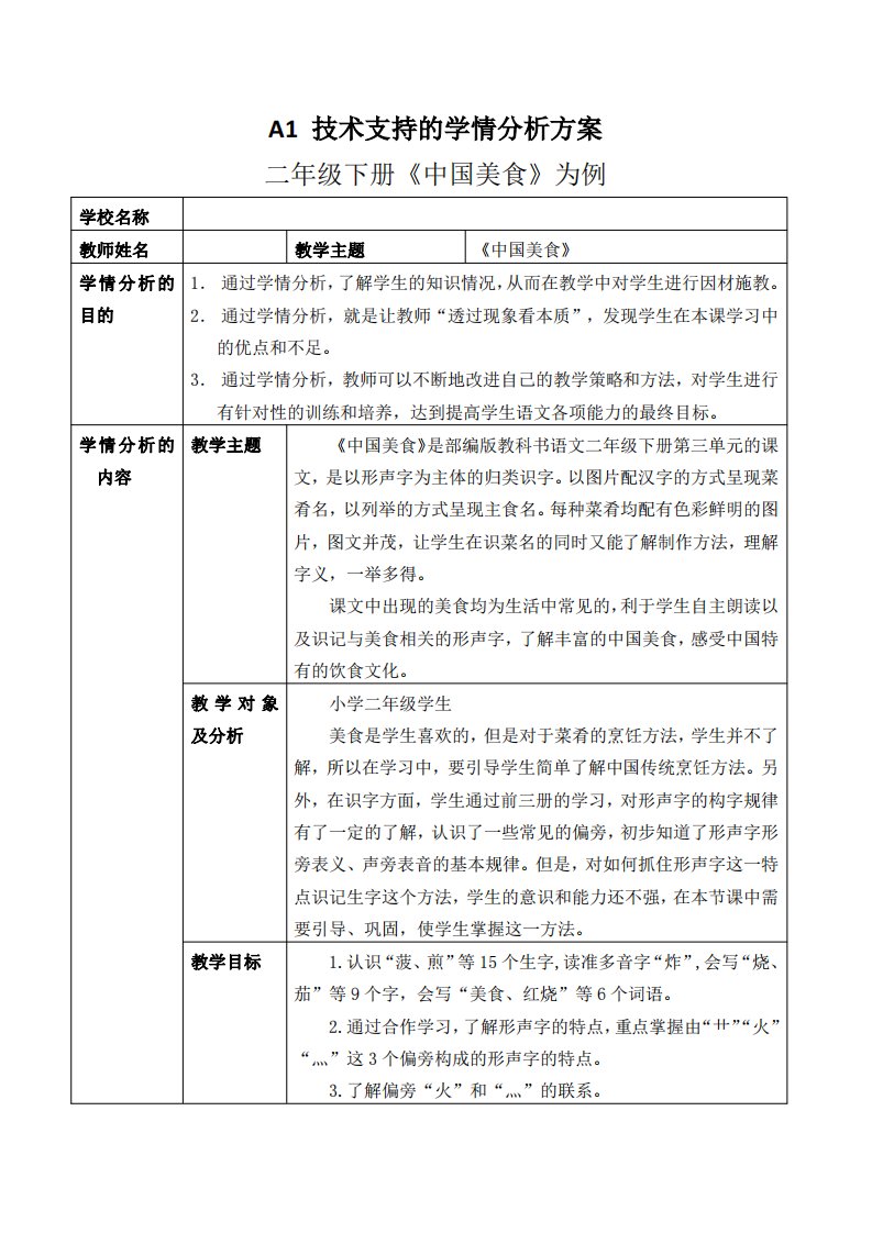 二年级语文《中国美食》学情分析方案