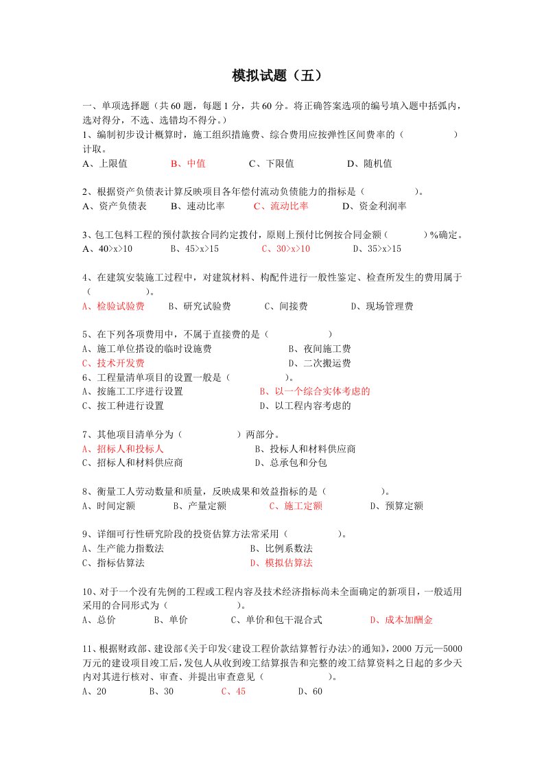 全国造价员考试基础知识部分模拟试题5