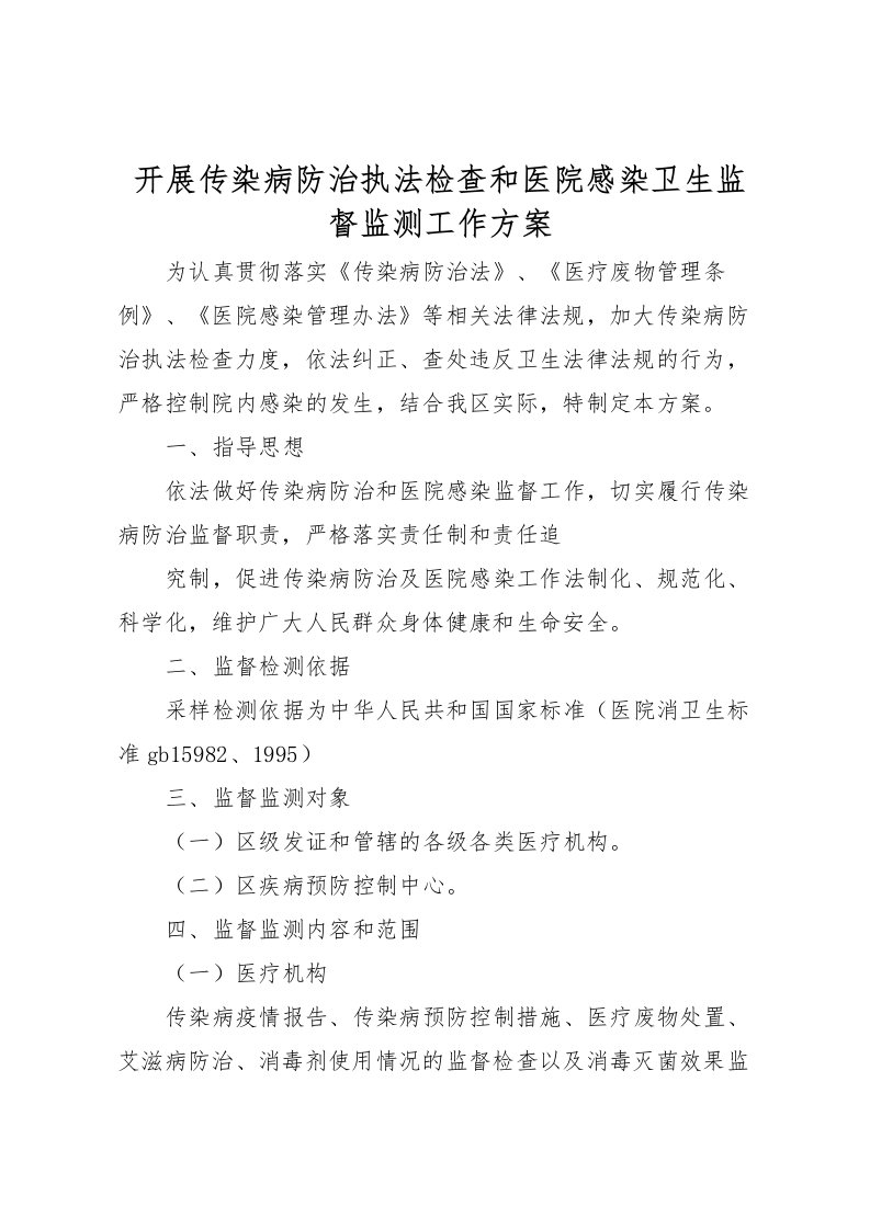 2022年开展传染病防治执法检查和医院感染卫生监督监测工作方案