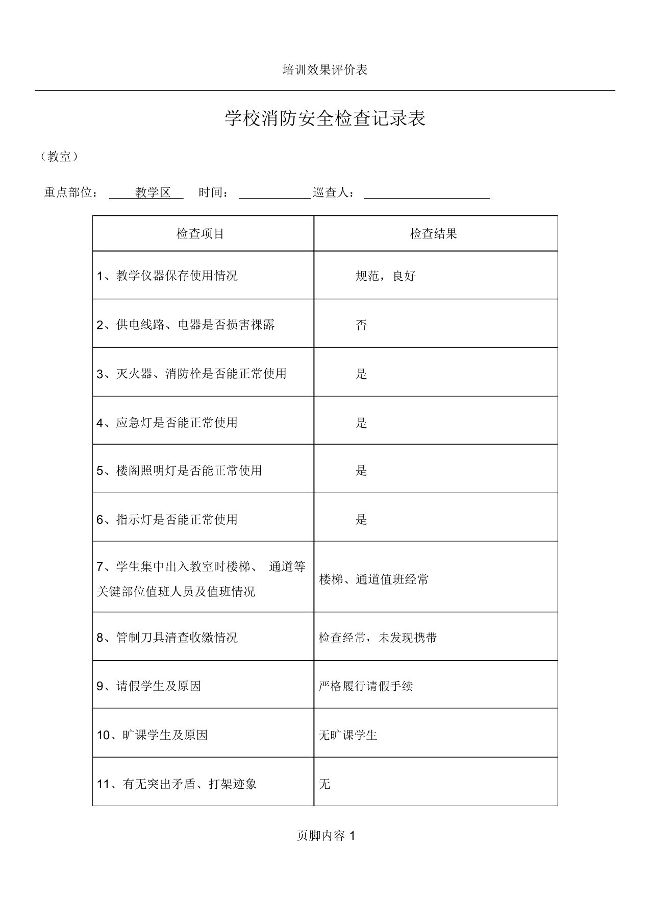 15学校消防安全检查记录表