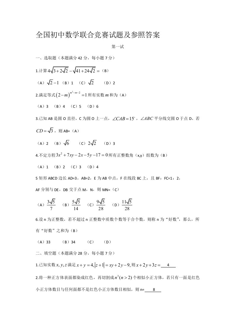 2021年全国初中数学联合竞赛试题及答案