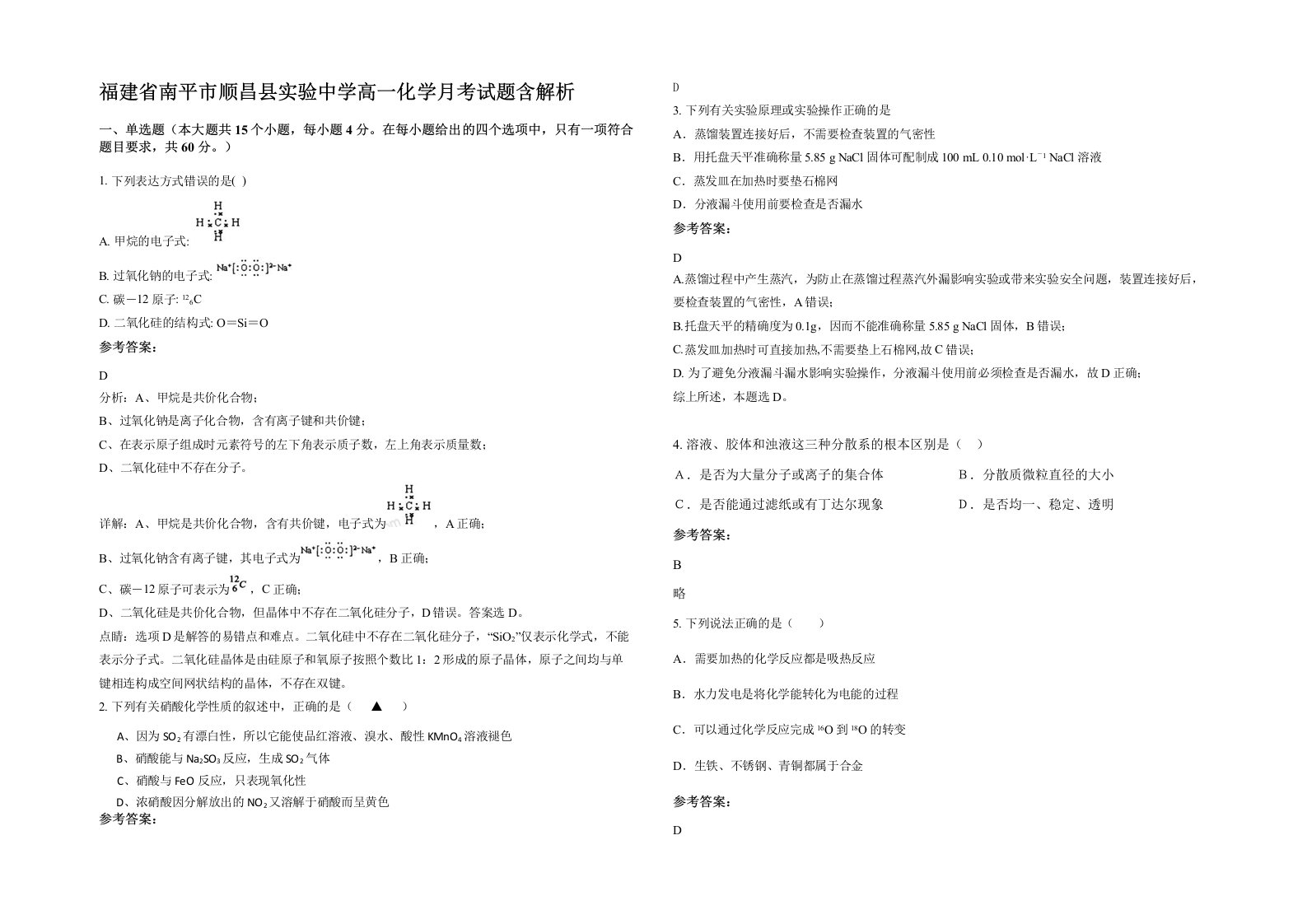 福建省南平市顺昌县实验中学高一化学月考试题含解析