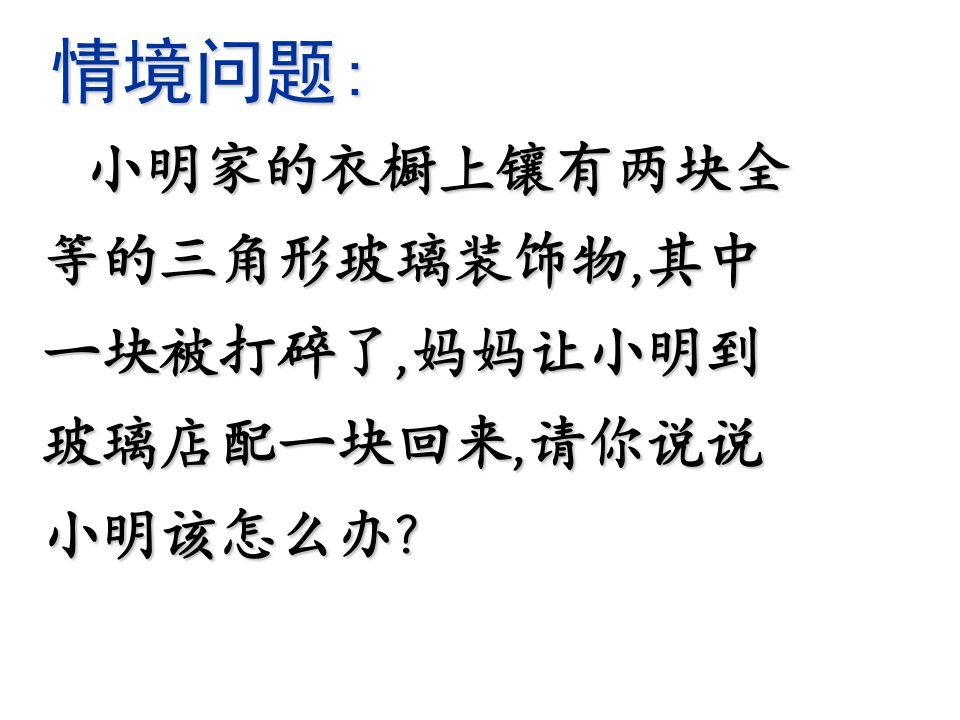 数学11.2三角形全等的判定第1课时课件人教新课标八年级上ppt