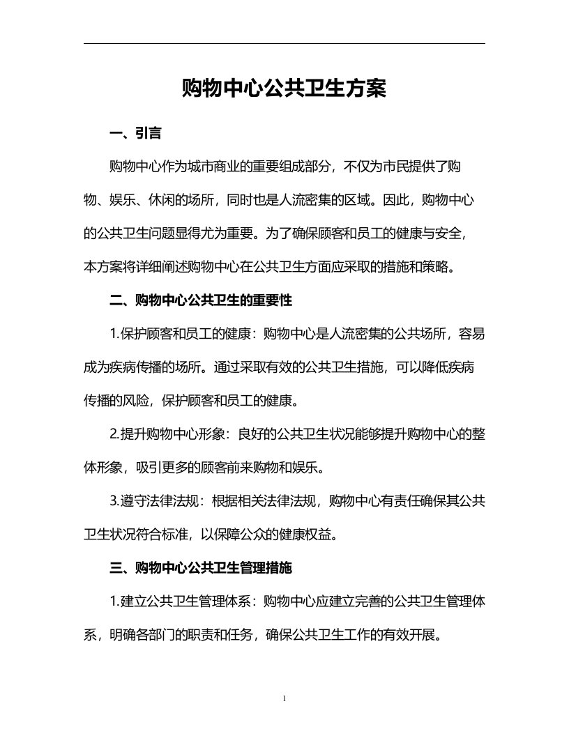 购物中心公共卫生方案