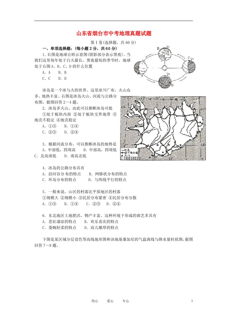 山东省烟台市中考地理真题试题