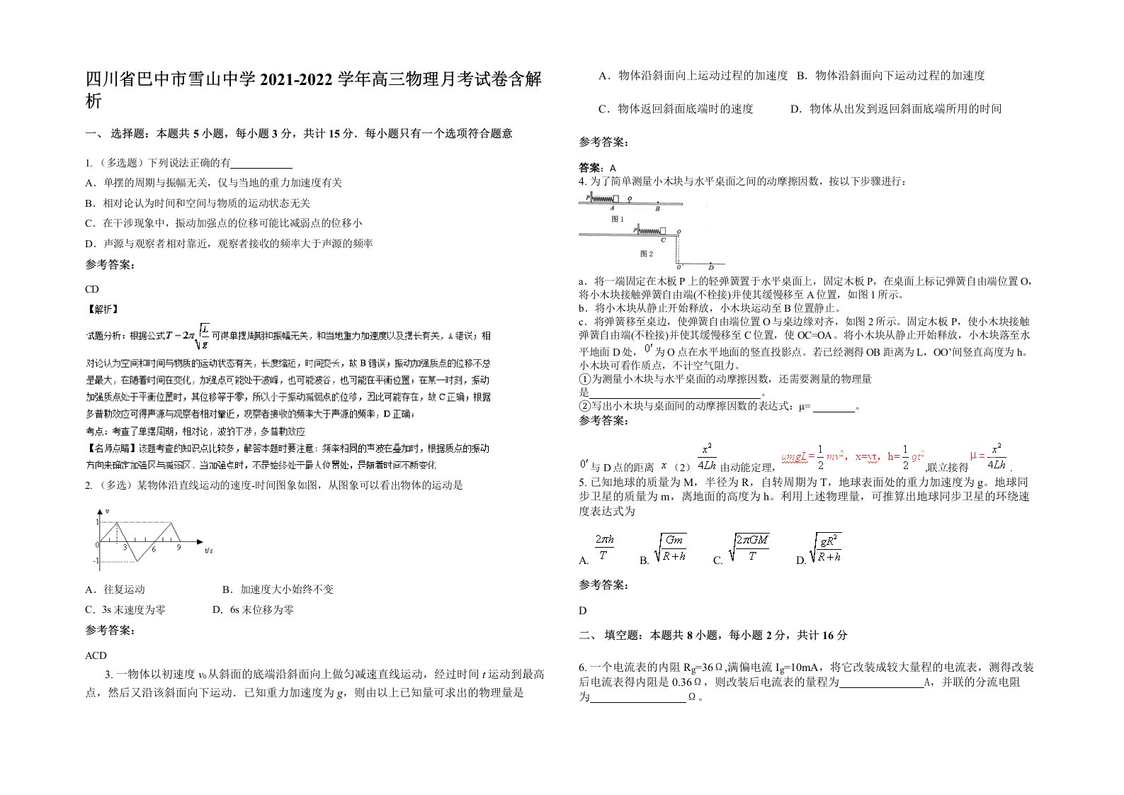 四川省巴中市雪山中学2021-2022学年高三物理月考试卷含解析