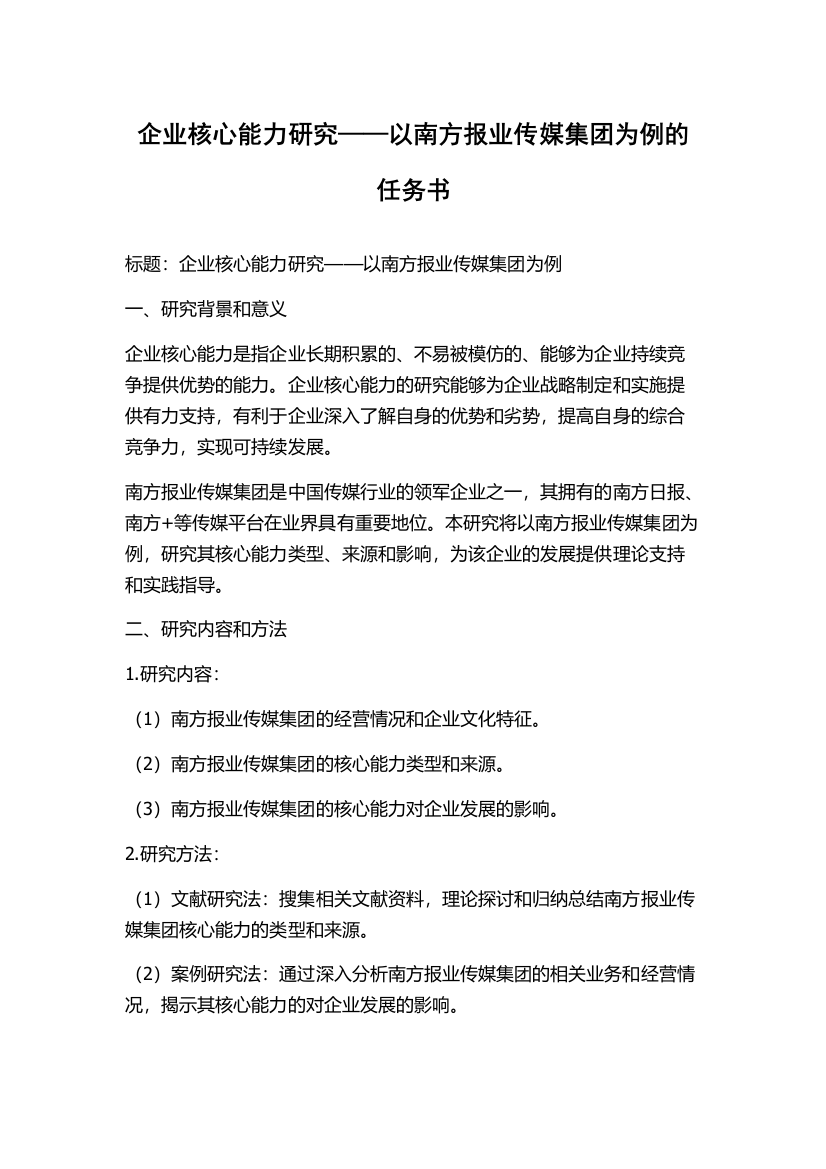 企业核心能力研究——以南方报业传媒集团为例的任务书