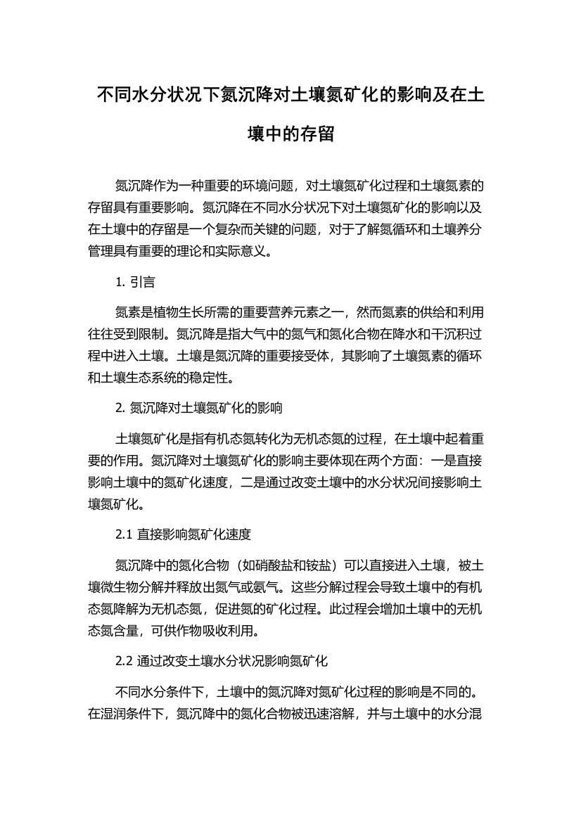 不同水分状况下氮沉降对土壤氮矿化的影响及在土壤中的存留