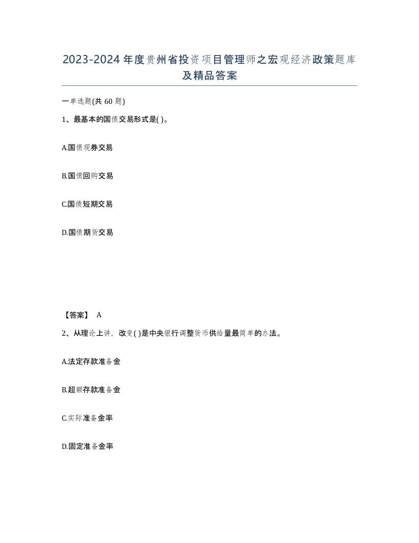 2023-2024年度贵州省投资项目管理师之宏观经济政策题库及答案