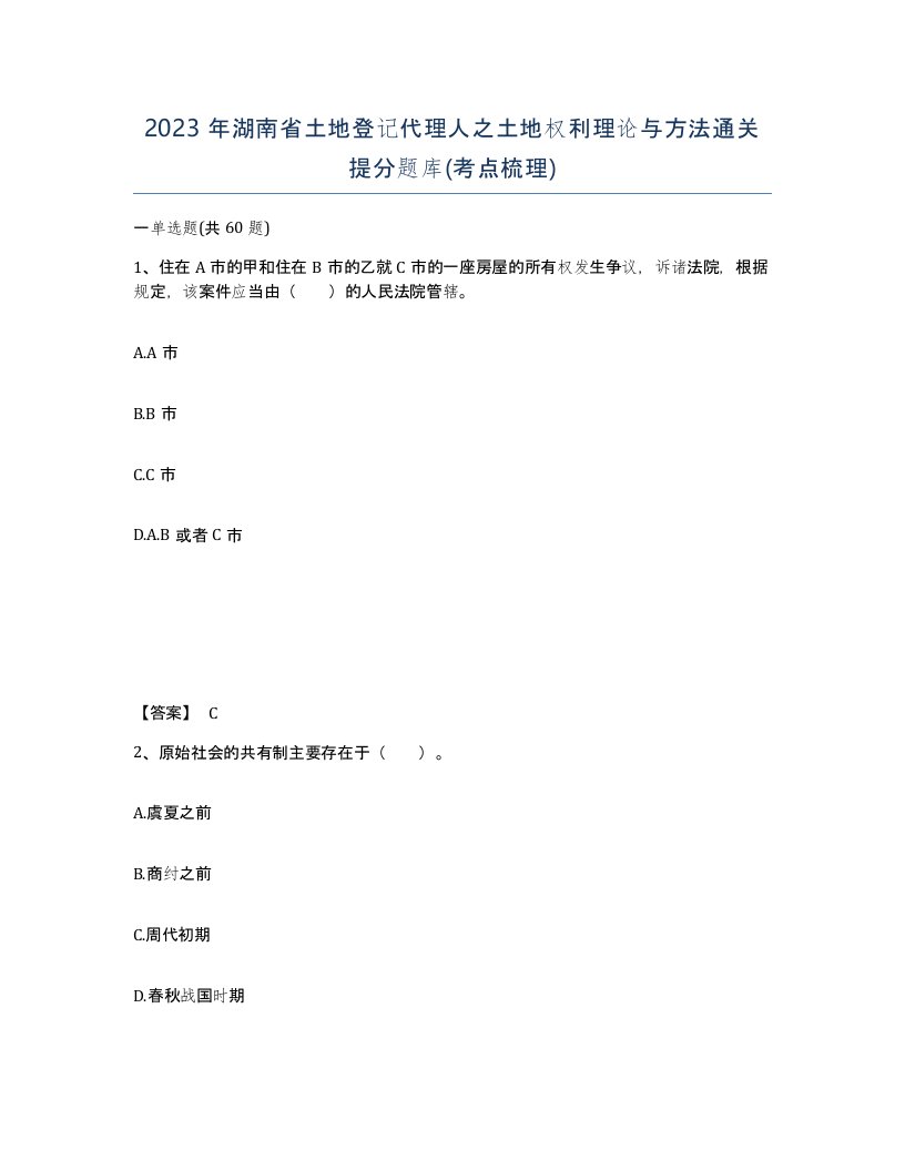 2023年湖南省土地登记代理人之土地权利理论与方法通关提分题库考点梳理