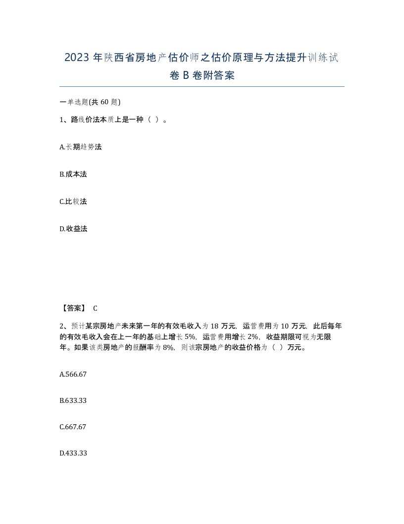 2023年陕西省房地产估价师之估价原理与方法提升训练试卷B卷附答案