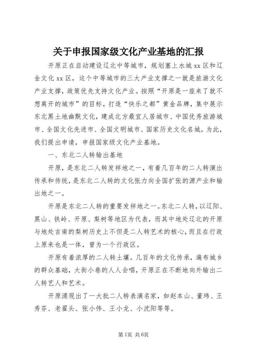 关于申报国家级文化产业基地的汇报