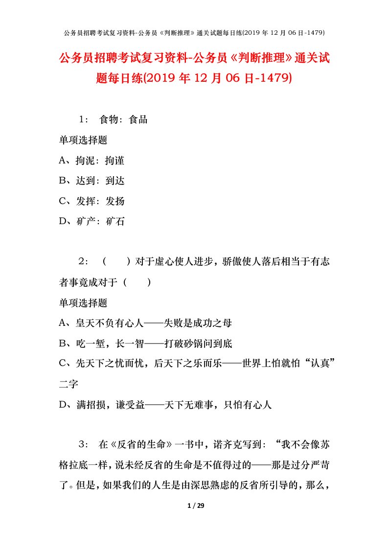 公务员招聘考试复习资料-公务员判断推理通关试题每日练2019年12月06日-1479