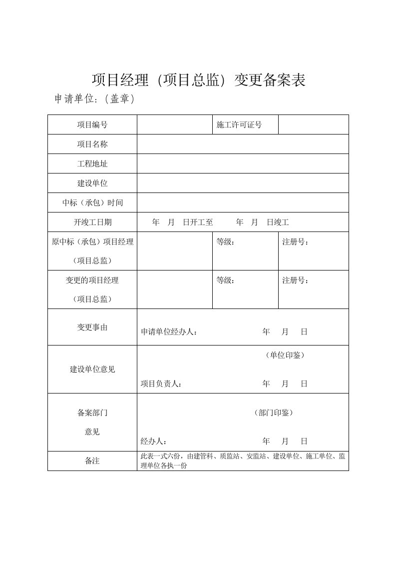 项目经理、关键岗位人员变更备案表