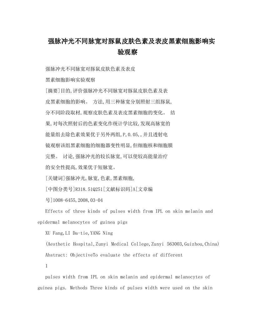 强脉冲光不同脉宽对豚鼠皮肤色素及表皮黑素细胞影响实验观察