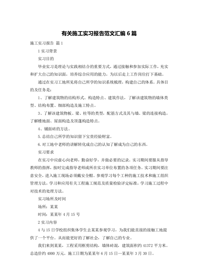 有关施工实习报告范文汇编6篇