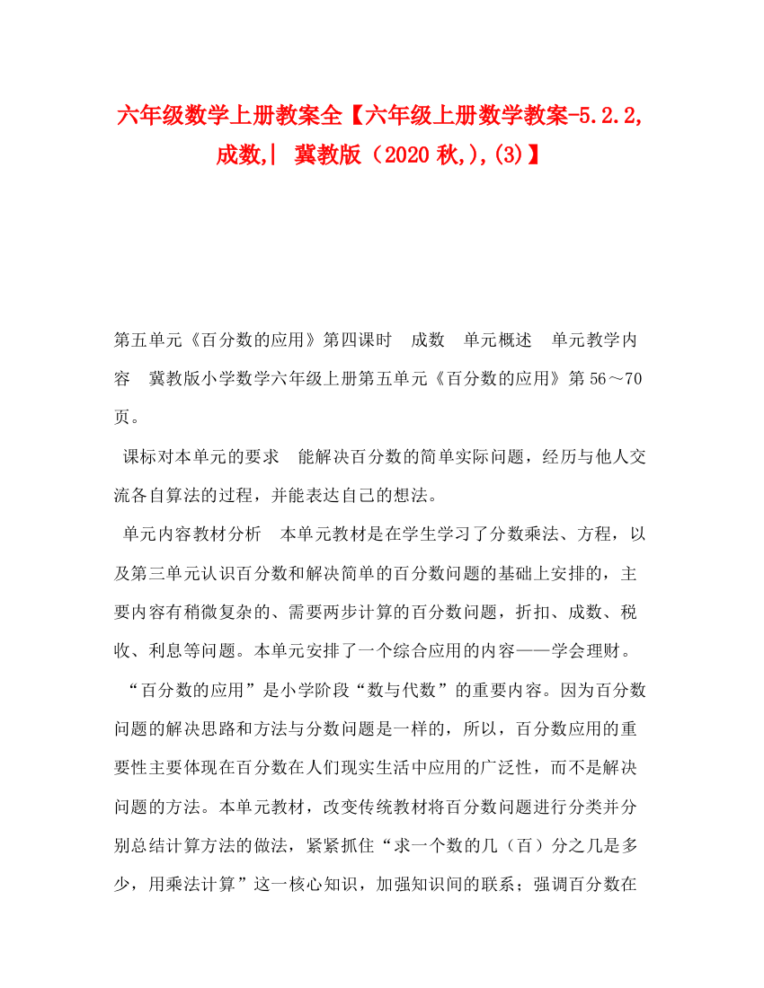 精编之六年级数学上册教案全【六年级上册数学教案522成数︳冀教版（秋)3)】