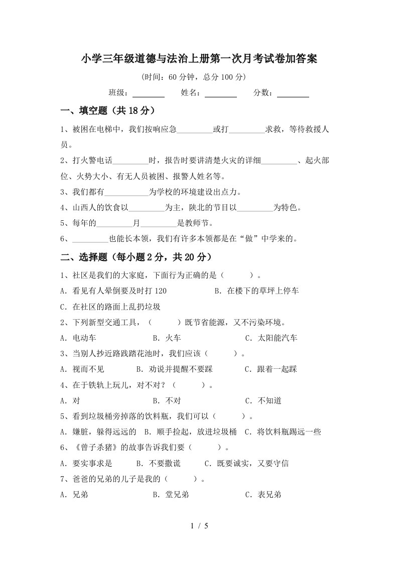 小学三年级道德与法治上册第一次月考试卷加答案