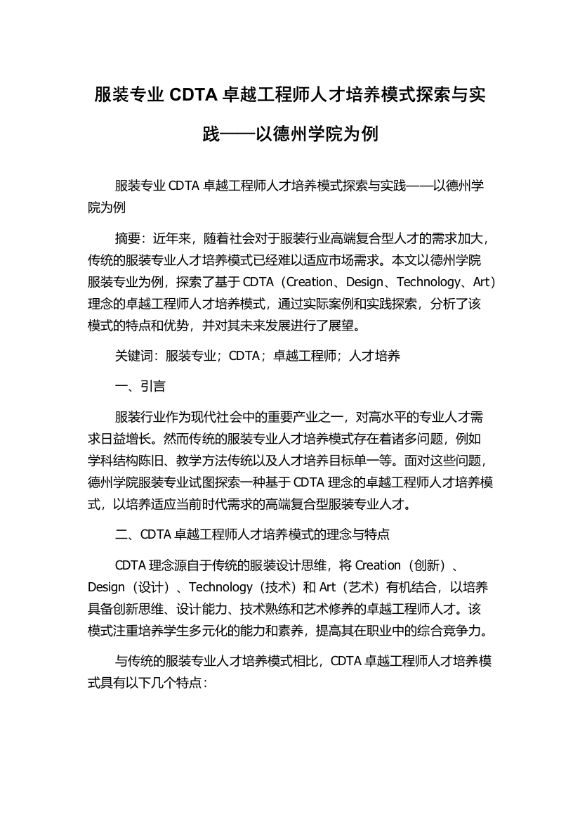 服装专业CDTA卓越工程师人才培养模式探索与实践——以德州学院为例