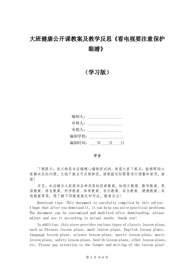 大班健康公开课教案及教学反思《看电视要注意保护眼睛》