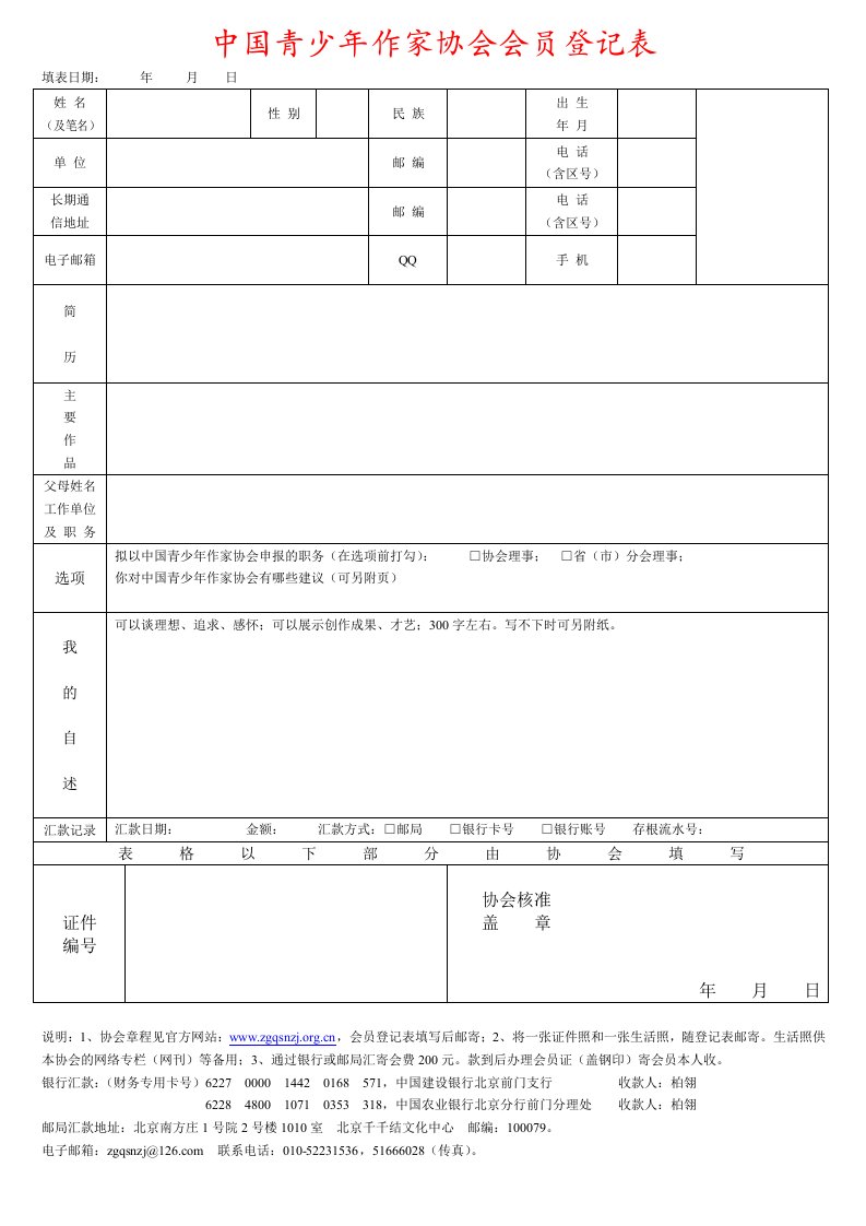 [精品]中国青少年作家协会会员登记表