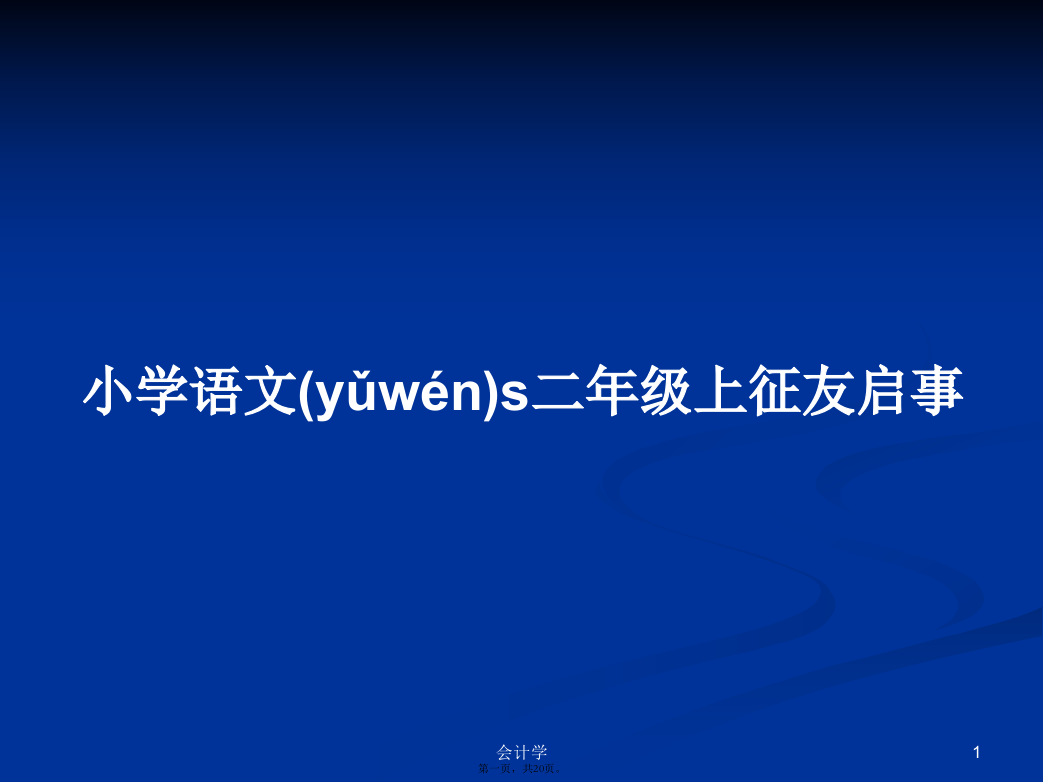 小学语文s二年级上征友启事学习教案