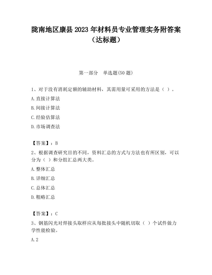 陇南地区康县2023年材料员专业管理实务附答案（达标题）