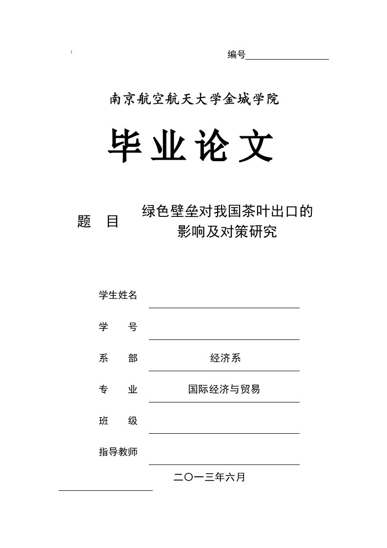 绿色壁垒对我国茶叶出口的影响及对策研究