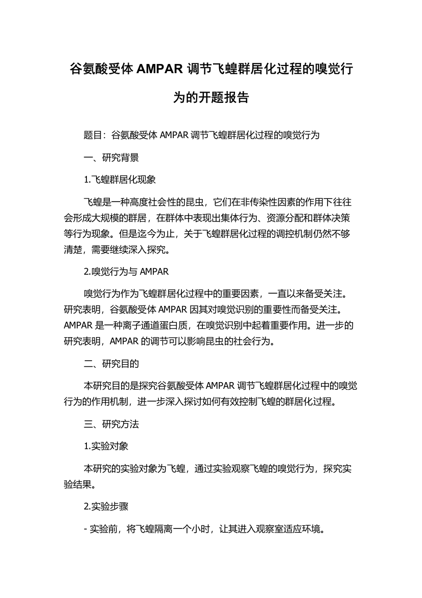 谷氨酸受体AMPAR调节飞蝗群居化过程的嗅觉行为的开题报告