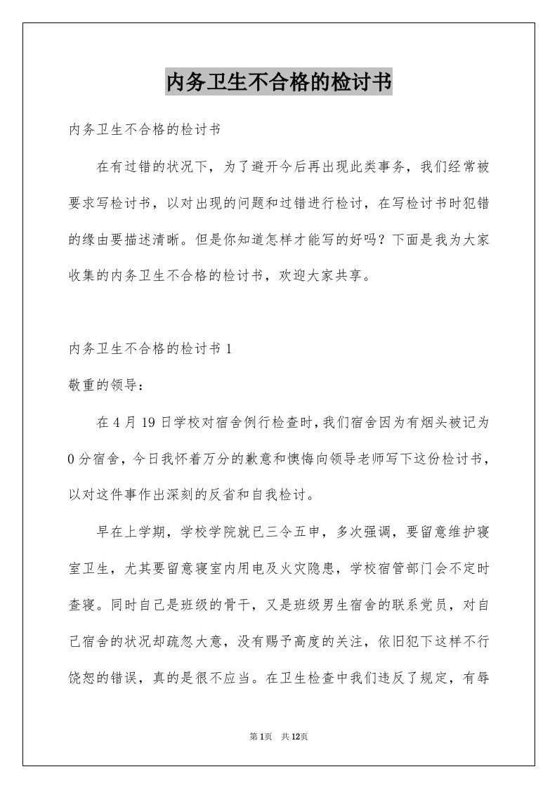 内务卫生不合格的检讨书范文