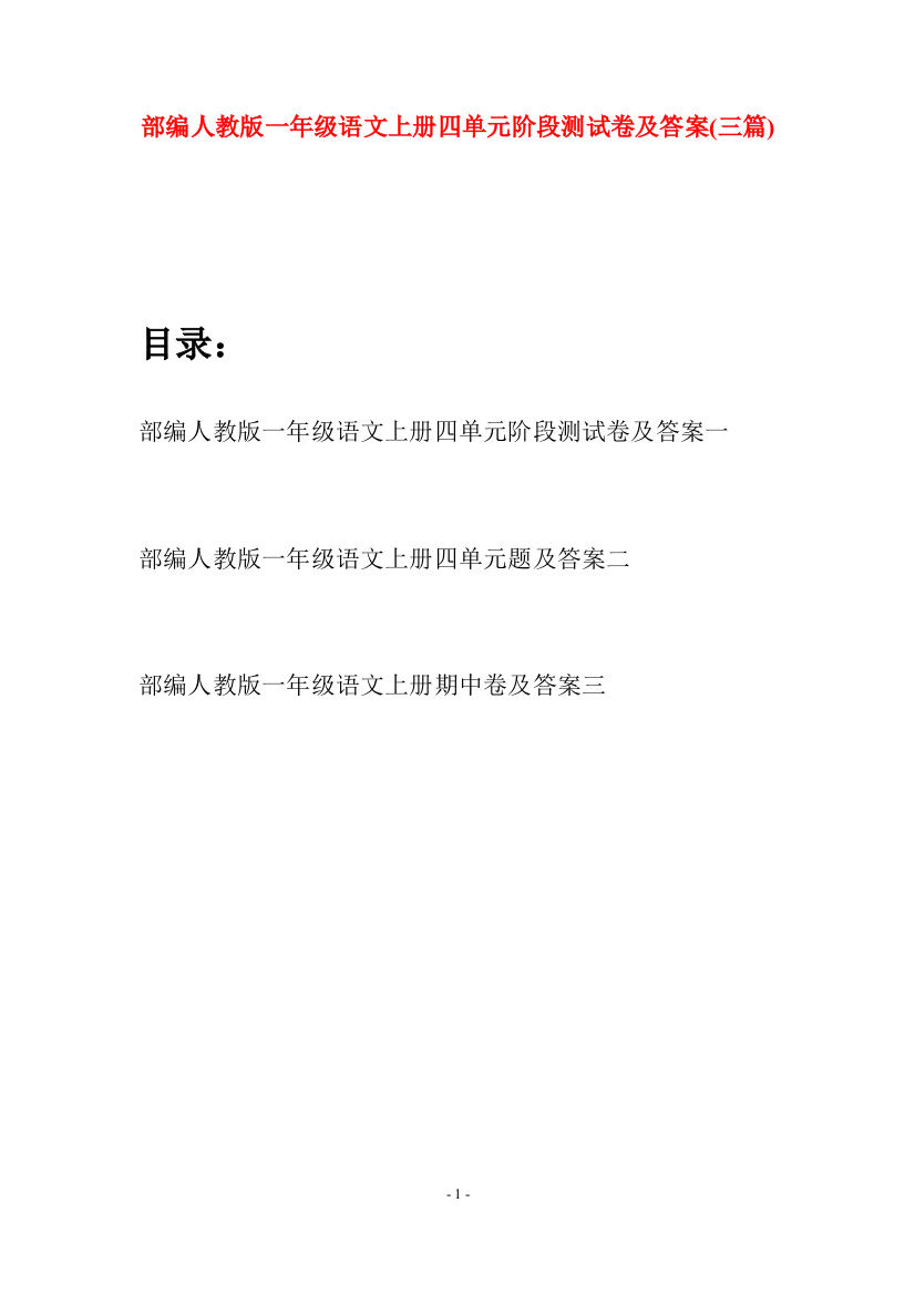 部编人教版一年级语文上册四单元阶段测试卷及答案(三套)