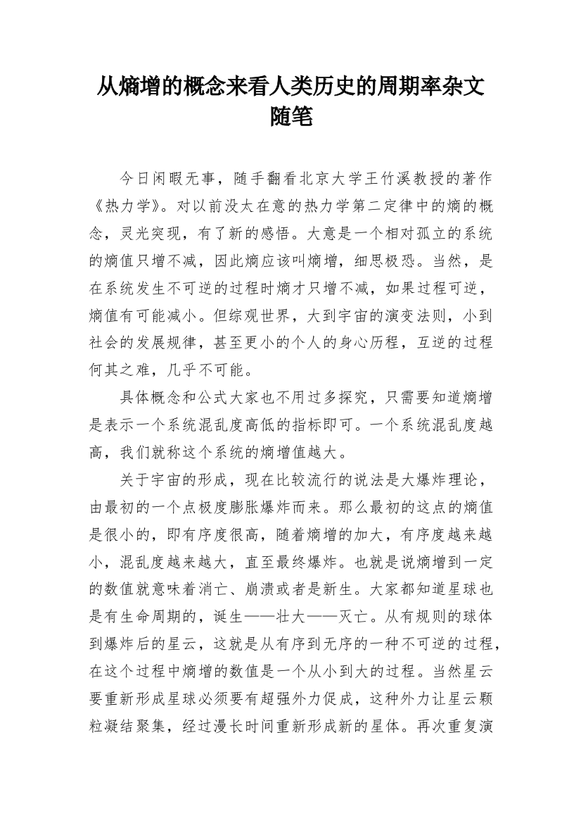 从熵增的概念来看人类历史的周期率杂文随笔_1