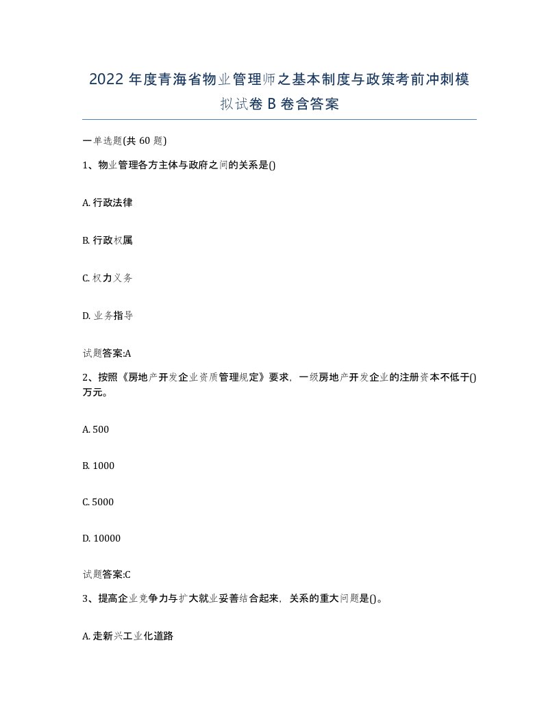 2022年度青海省物业管理师之基本制度与政策考前冲刺模拟试卷B卷含答案