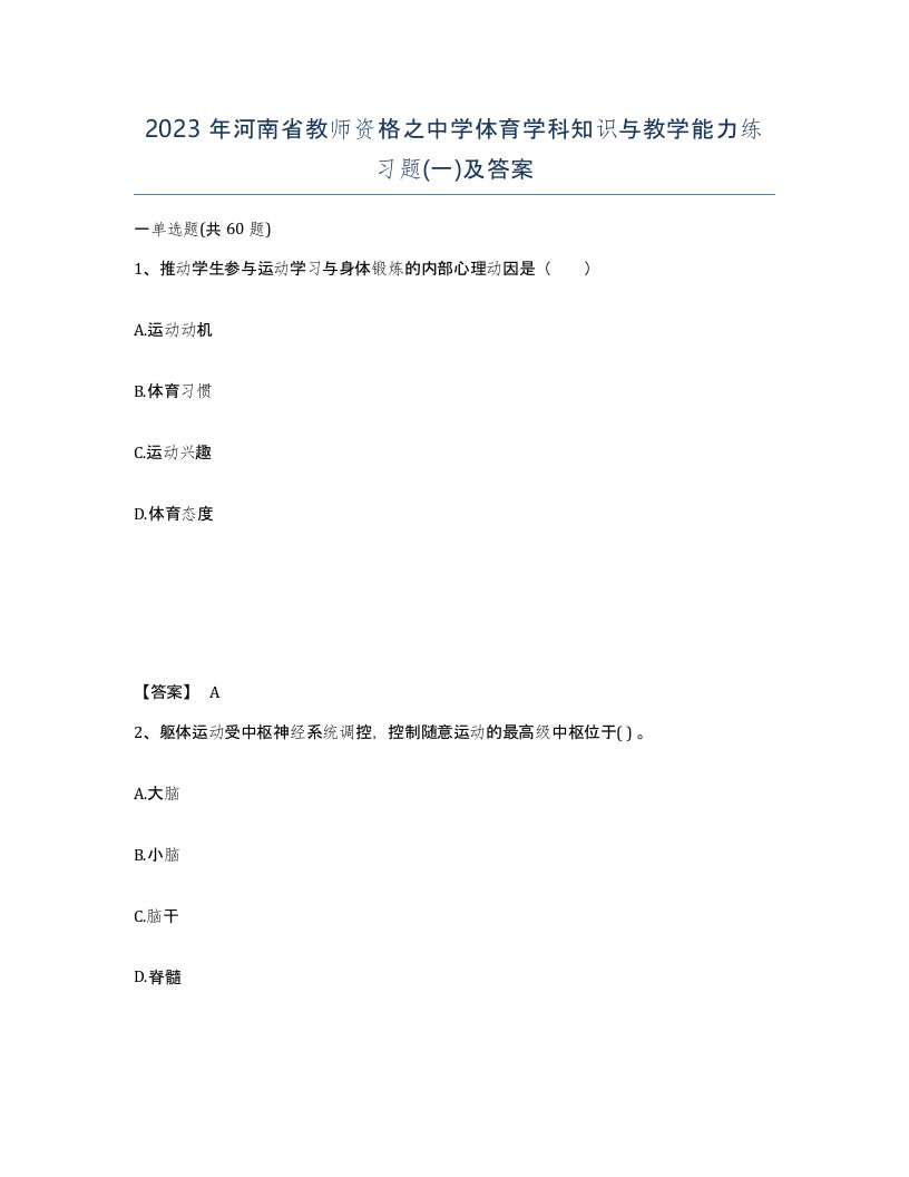 2023年河南省教师资格之中学体育学科知识与教学能力练习题一及答案