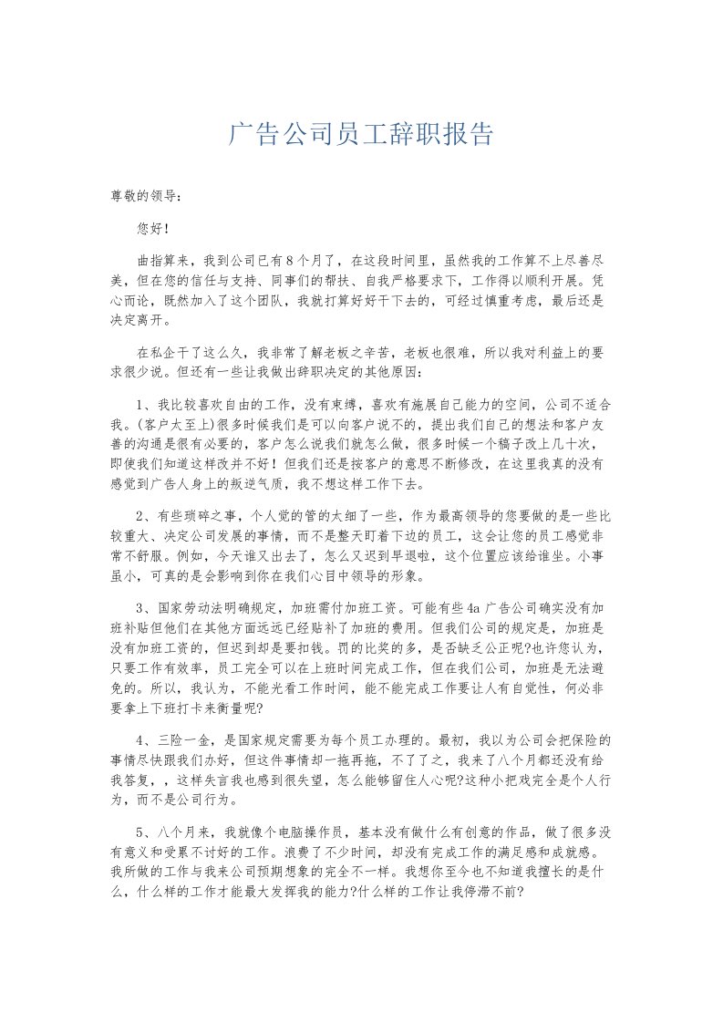 总结报告广告公司员工辞职报告