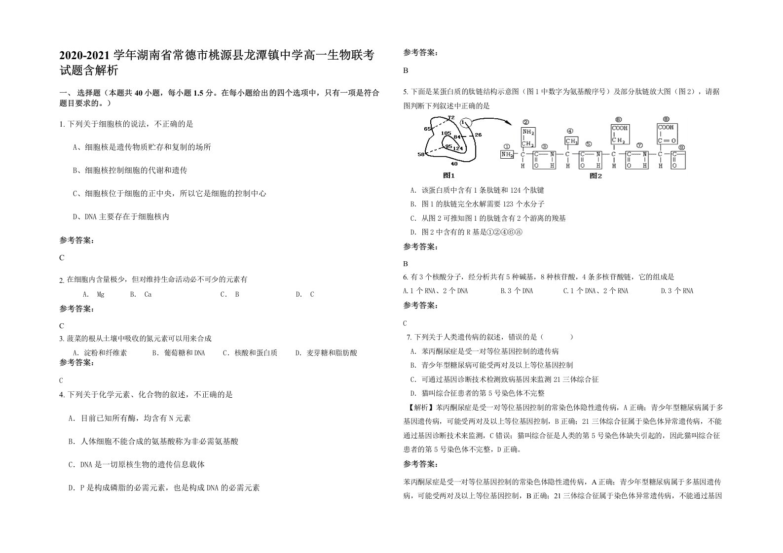 2020-2021学年湖南省常德市桃源县龙潭镇中学高一生物联考试题含解析